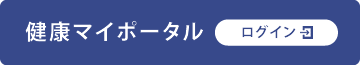 健康マイポータル