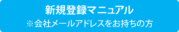 新規登録マニュアル　※会社メールアドレスをお持ちの方