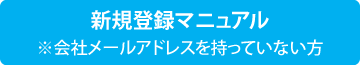 新規登録マニュアル　※会社メールアドレスを持っていない方